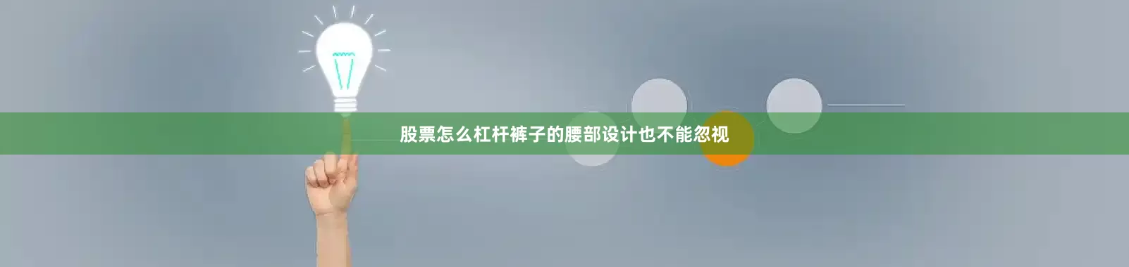 股票怎么杠杆裤子的腰部设计也不能忽视
