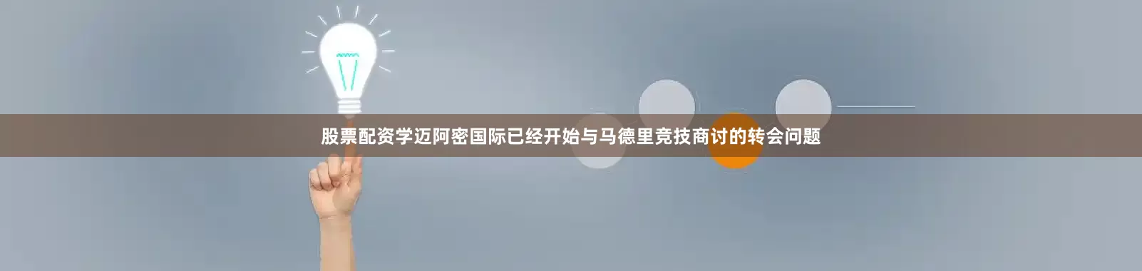 股票配资学迈阿密国际已经开始与马德里竞技商讨的转会问题