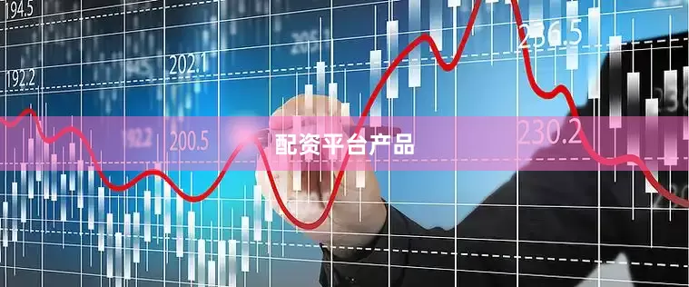 配资平台产品