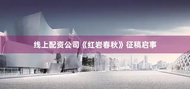线上配资公司《红岩春秋》征稿启事