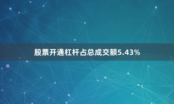 股票开通杠杆占总成交额5.43%