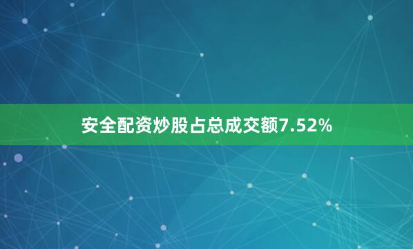 安全配资炒股占总成交额7.52%