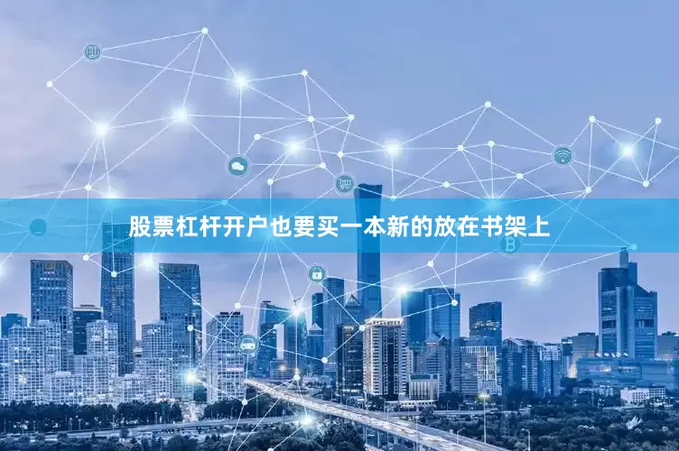 股票杠杆开户也要买一本新的放在书架上