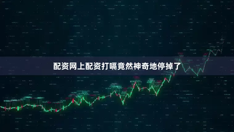 配资网上配资打嗝竟然神奇地停掉了