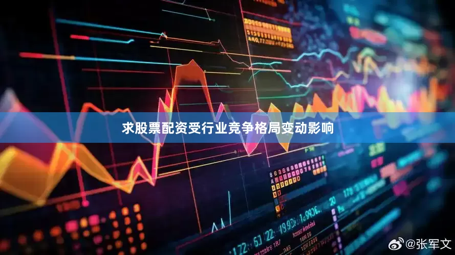 求股票配资受行业竞争格局变动影响