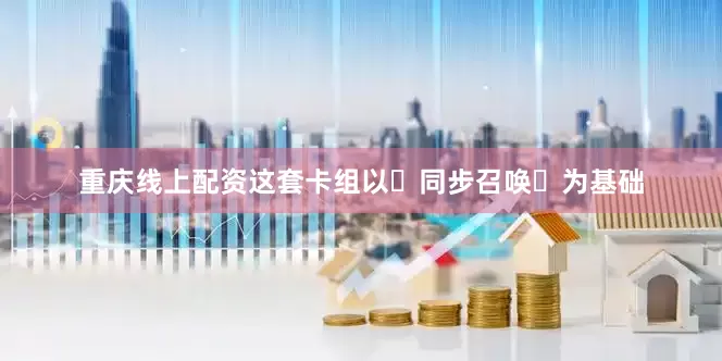 重庆线上配资这套卡组以‌同步召唤‌为基础