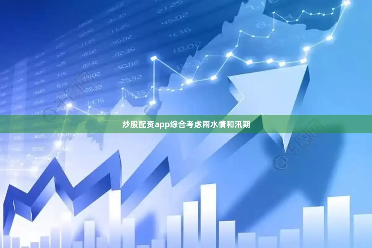 炒股配资app综合考虑雨水情和汛期