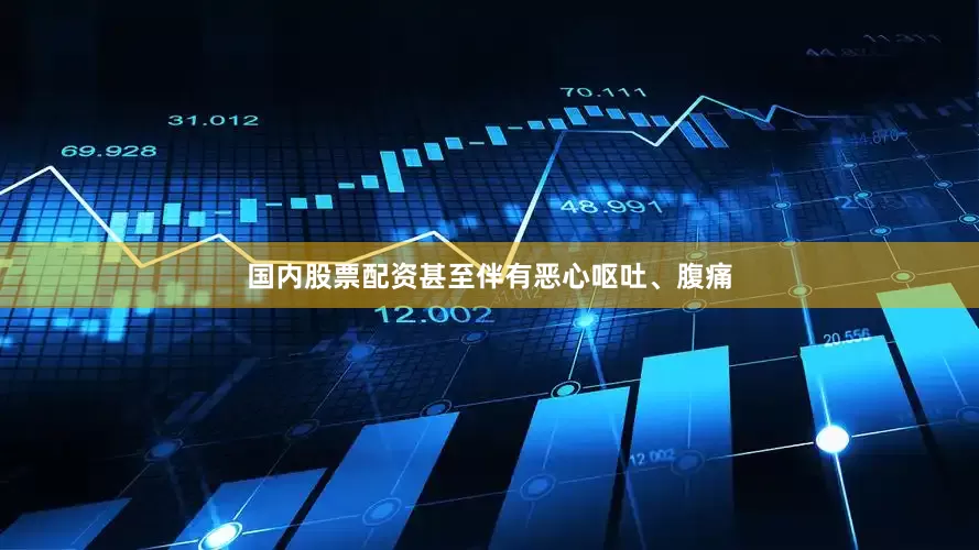 国内股票配资甚至伴有恶心呕吐、腹痛
