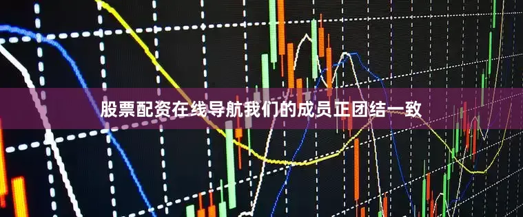 股票配资在线导航我们的成员正团结一致