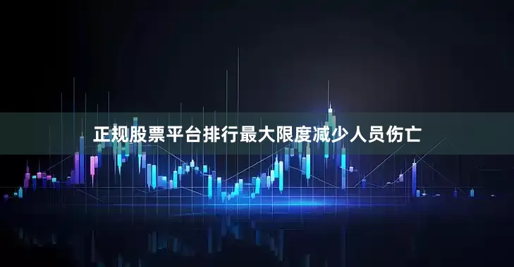 正规股票平台排行最大限度减少人员伤亡