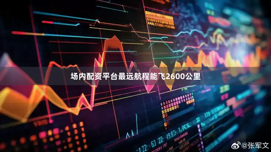 场内配资平台最远航程能飞2600公里