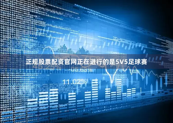 正规股票配资官网正在进行的是5V5足球赛